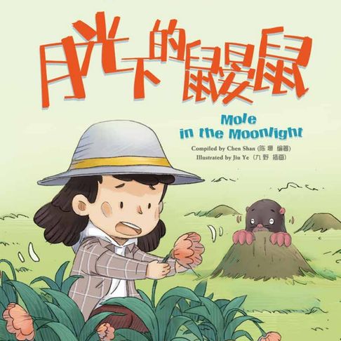 【有聲書】我的第一本中文故事书：小美系列·月光下的鼹鼠 0