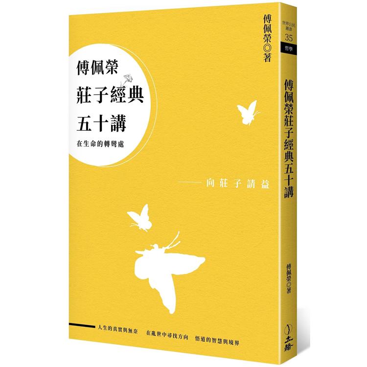 傅佩榮莊子經典五十講(三版) | 拾書所