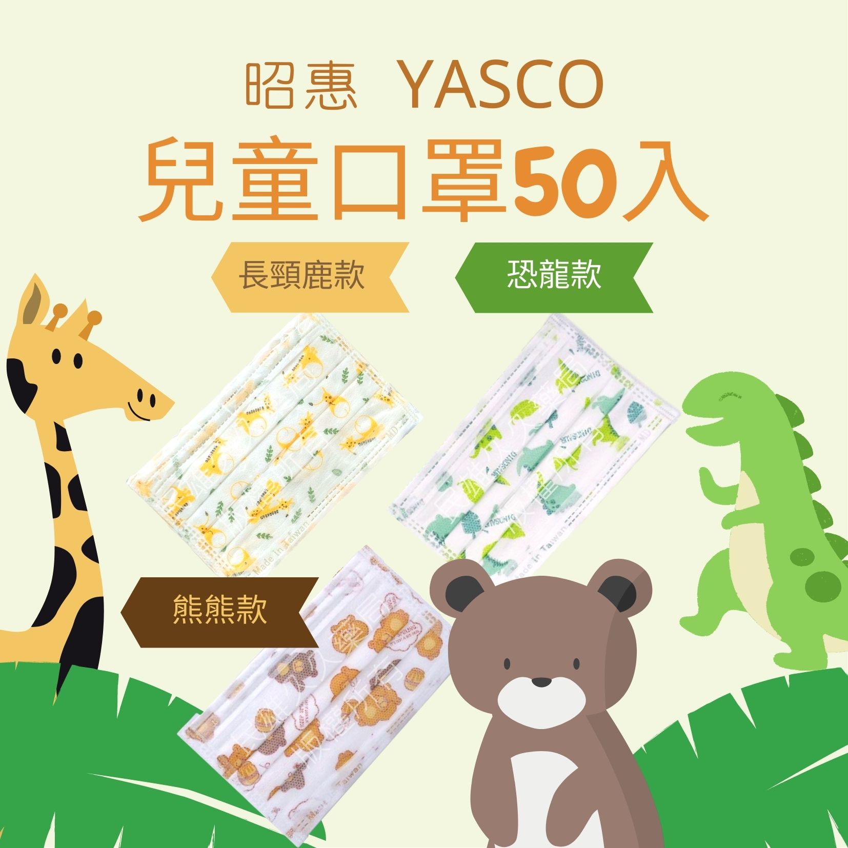 實體藥局✅ YASCO 昭惠 兒童 平面口罩 50入 長頸鹿 恐龍 醫用口罩 國家隊 醫療口罩 扁繩