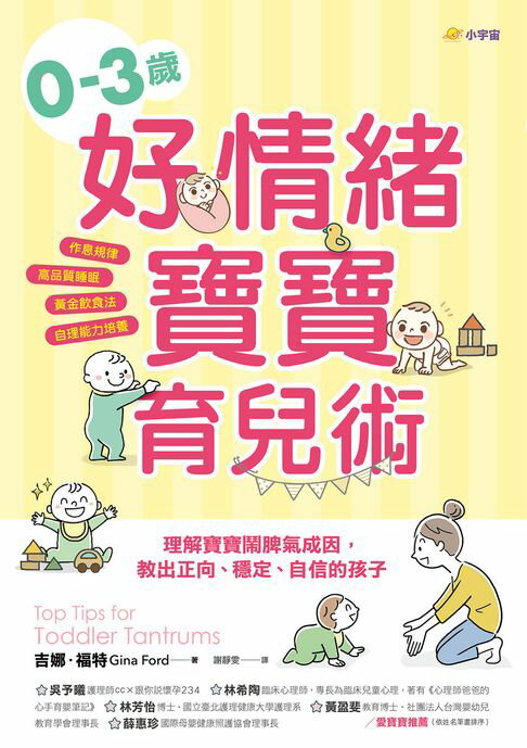 【電子書】03歲好情緒寶寶育兒術：理解寶寶鬧脾氣成因，教出正向、穩定、自信的孩子【作息規律×高品質睡眠×黃金飲食法×自理能力培養】 0