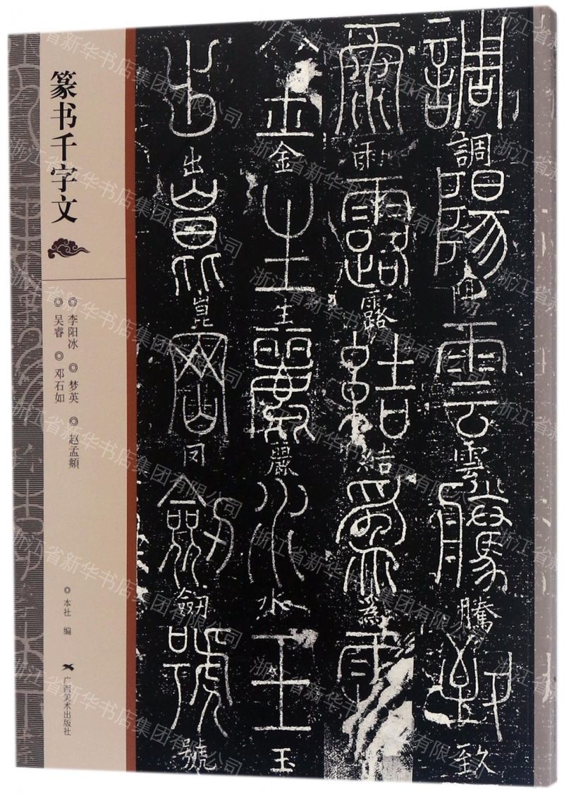 【預購】篆書千字文丨天龍圖書簡體字專賣店丨978754941578601 (tl2612_廣西書展)