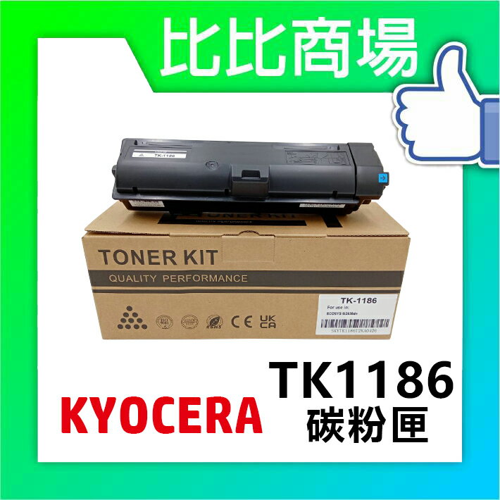 KYOCERA 京瓷 TK-1186 相容碳粉匣 印表機/列表機/事務機 (黑)