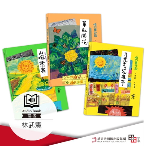 【有聲書】咱的囡仔歌 月光光 踅夜市+菜瓜開花+山嘛驚寒 0