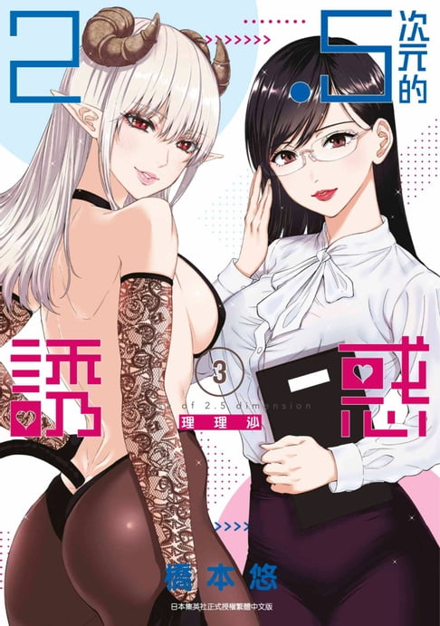 【電子書】2.5次元的誘惑(03) 0