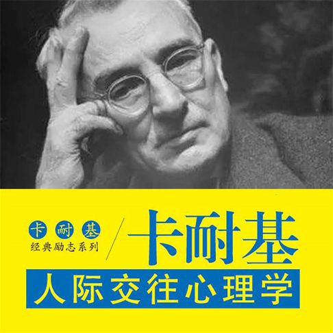 【有聲書】卡耐基人际交往心理学 0