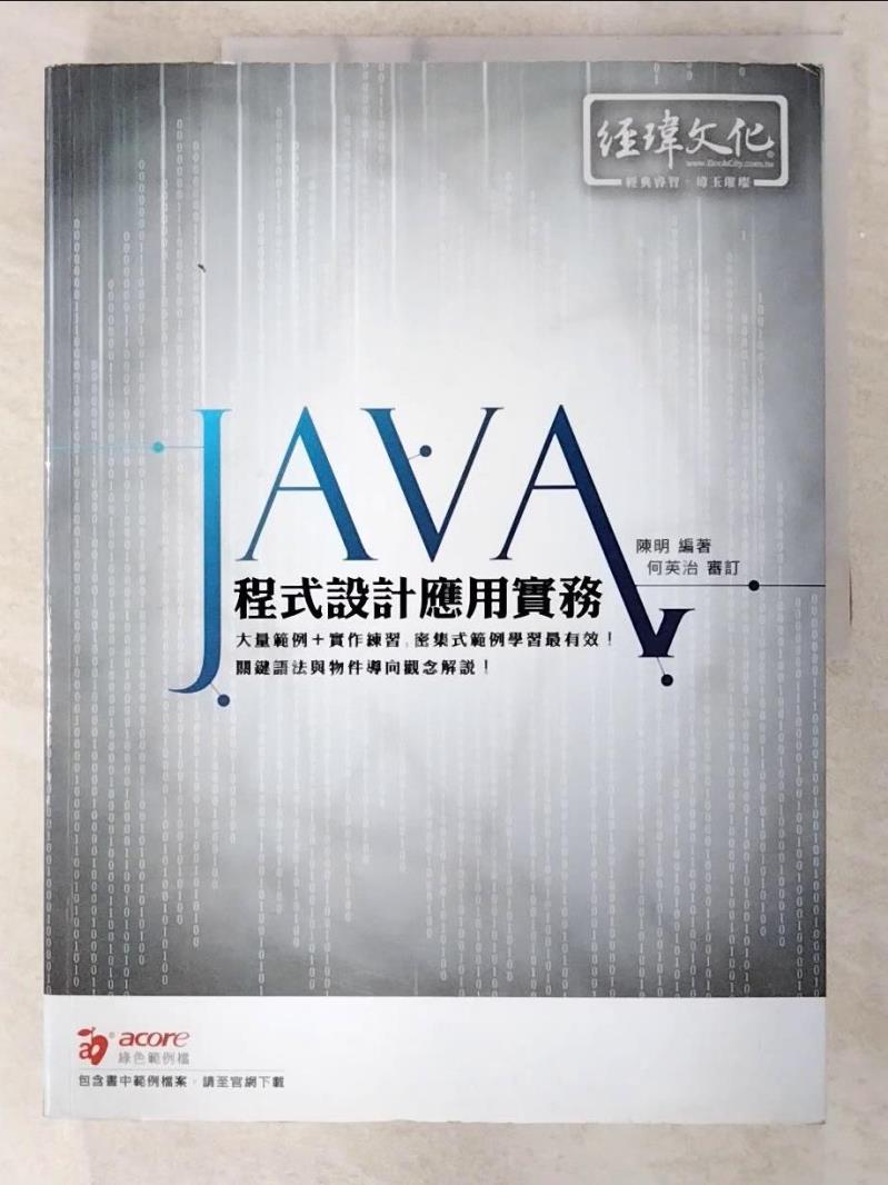 【書寶二手書T5／科學 EPW】Java 程式設計應用實務 陳明, 何英治
