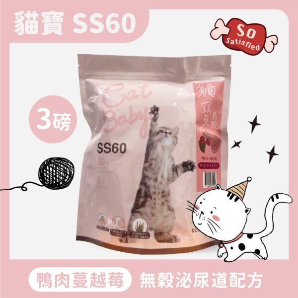 貓寶 - SS60 無穀泌尿道配方貓糧 鴨肉+蔓越莓 3磅/6磅 另有22磅賣場CY-0