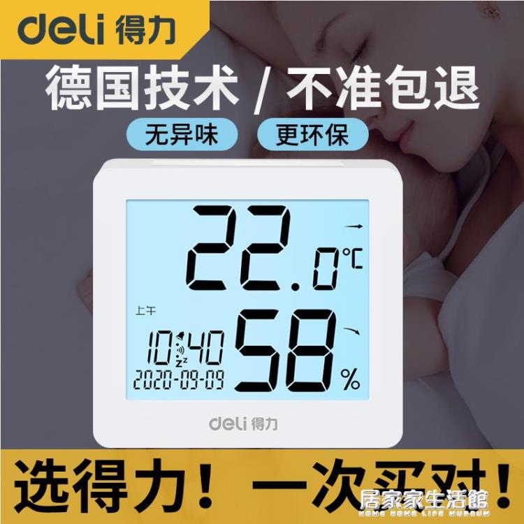 得力溫度計室內家用高精準度電子數顯壁掛嬰兒房干溫濕度計溫度表【開春特惠】