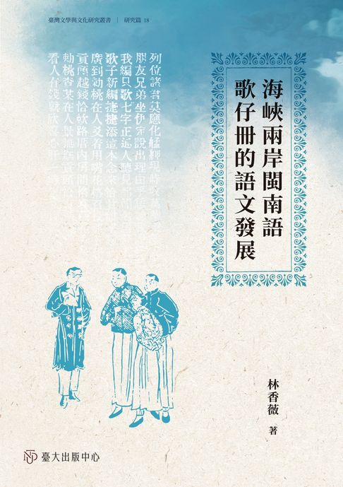 【電子書】海峽兩岸閩南語歌仔冊的語文發展