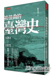 被扭曲的臺灣史：1684~1972撥開三百年的歷史迷霧 | 拾書所