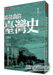 被扭曲的臺灣史：1684~1972撥開三百年的歷史迷霧