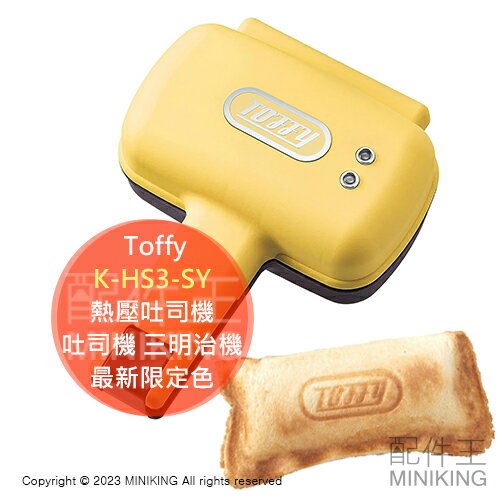 日本代購 Toffy K-HS3-SY 熱壓 吐司機 三明治烤盤 輕食料理機 吐司夾 吐司機 三明治機 單片吐司 限定色