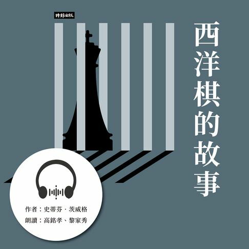 【有聲書】西洋棋的故事：茨威格中短篇小說精選 0