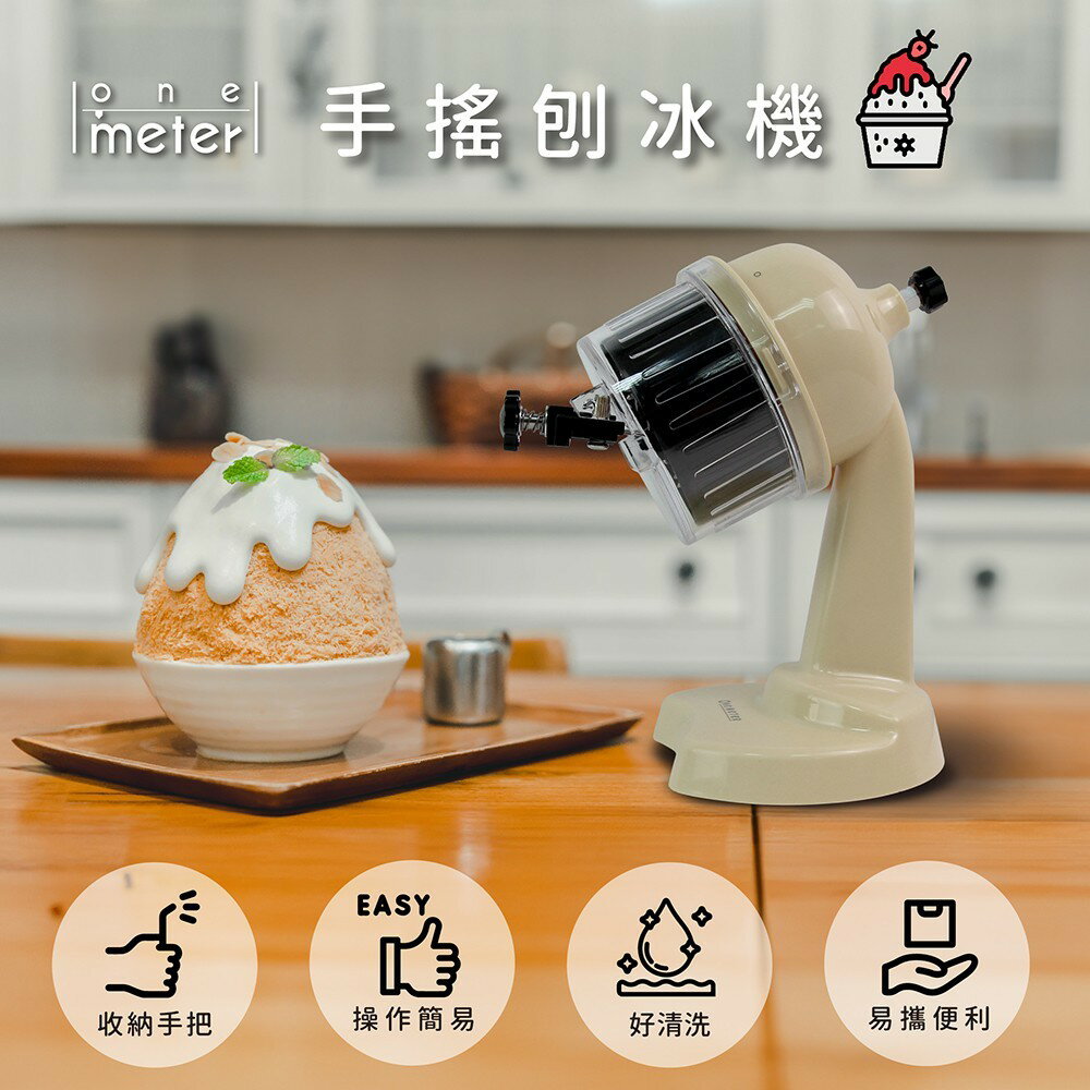 【寵愛媽咪NO.2】one-meter 手動刨冰機｜剉冰機 ｜雪花剉冰機 可調整刨冰粗細 3