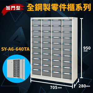 承載力UP！【大富】SY-A6-640TA 全鋼製零件櫃(加門型) 收納櫃 置物櫃 分類櫃 零件盒 分類盒 小物收納