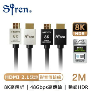 【Siren】HDMI 2.1認證 8K高畫質 24K鍍金抗干擾 公對公傳輸線(2M/3M)