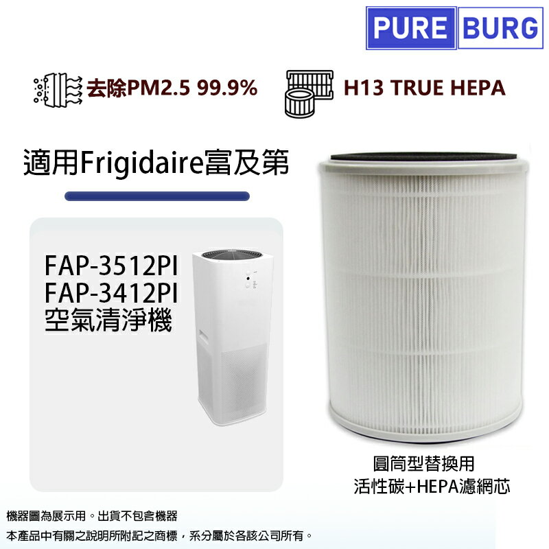 適用Frigidaire富及第FAP-3512PI FAP-3412PI空氣清淨機除臭活性碳+高效HEPA濾網濾芯