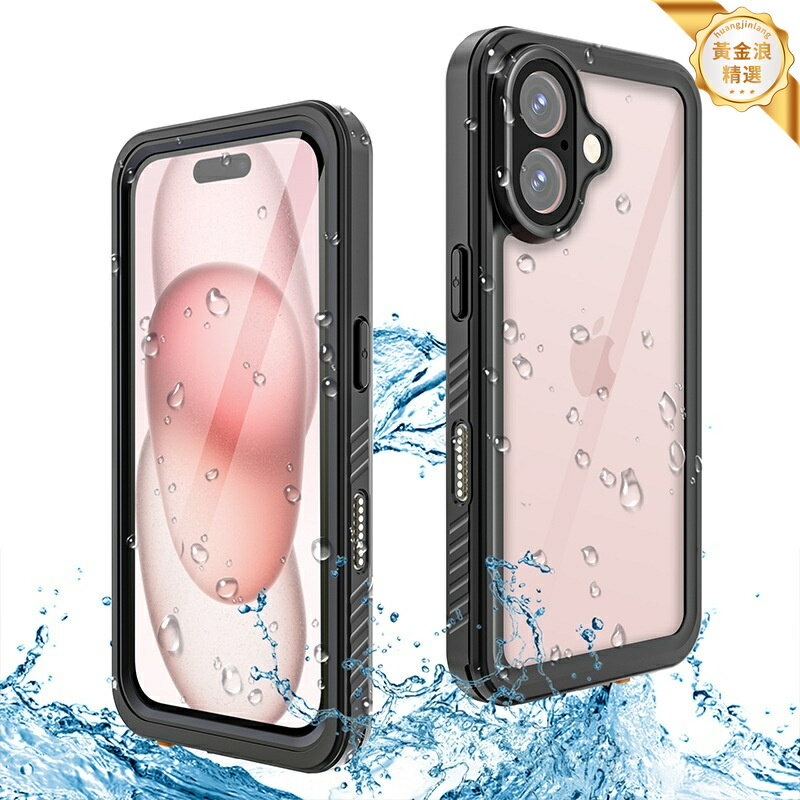 【軍工防摔】蘋果手機殼 iPhone16防水殼 防摔手機殼 密封保護套 軍工認證 全包覆蓋 戶外運動 潛水騎行 適用於iPhone13-16全系列