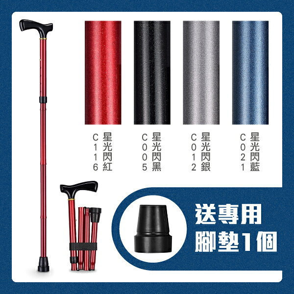 【光星NOVA】鋁製折疊拐杖 星光閃閃系列 3010AX (單支，共4色可選)，送專用腳墊x1