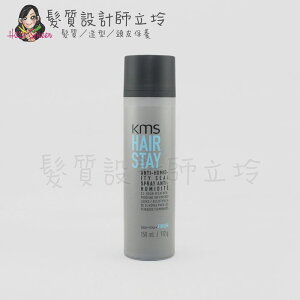 立坽『造型品』歌薇公司貨 KMS HS塑髮 除濕髮霧150ml(支撐0；光澤4) IM01