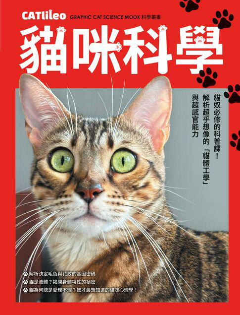 貓咪科學【人人伽利略 特刊1】【電子書】
