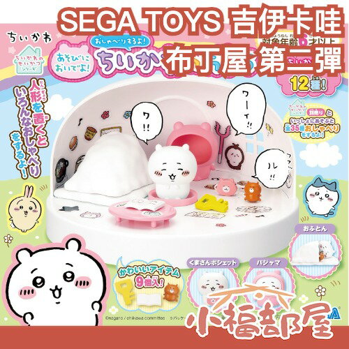 第二彈✨日本 SEGA TOYS 吉伊卡哇 布丁屋 吉伊的家 Chikawa 娃娃屋 會說話聊天 小八貓 兔兔 家家酒【小福部屋】
