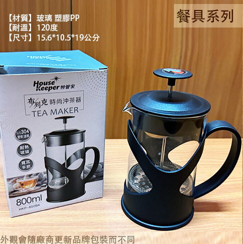 妙管家HKP800BK 佈列克時尚 濾壓壺 800ml 玻璃 茶壺 水壺 泡茶壺 花茶 沖茶器 咖啡壺 茶葉 沖泡壺