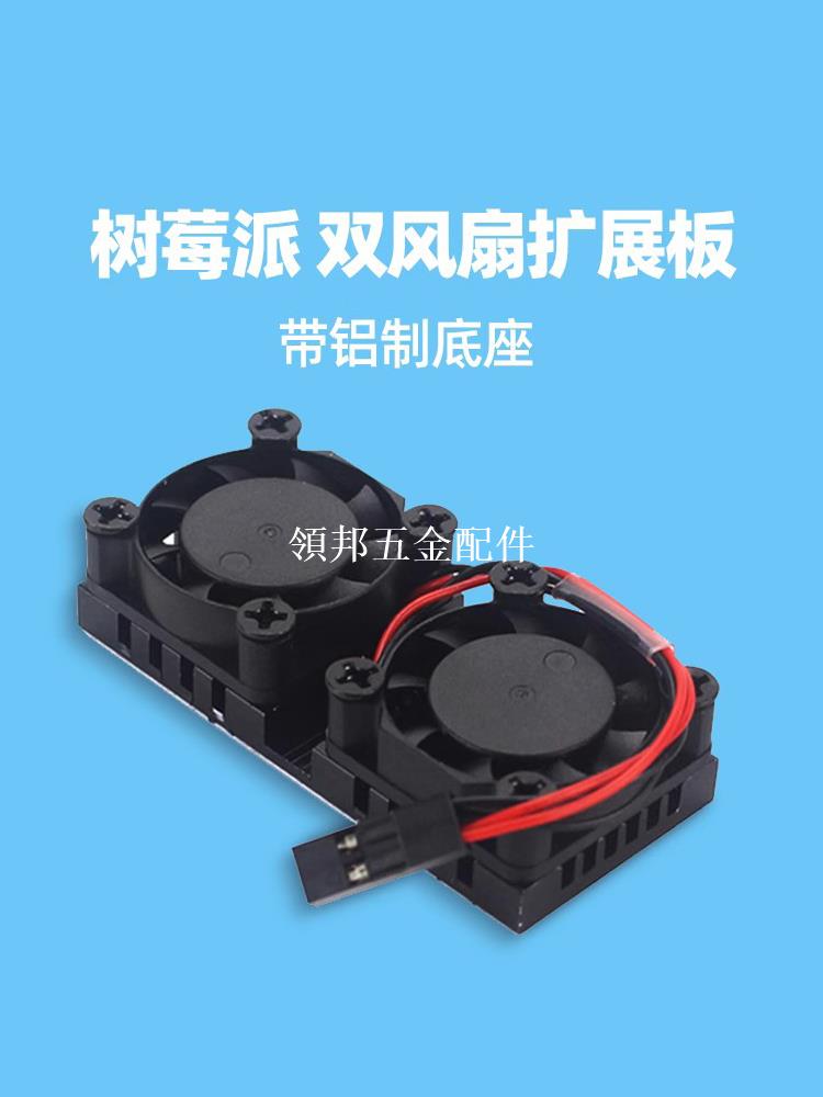 樹莓派雙風扇散熱器模組 鋁制底座內建導熱背膠 適用樹莓派3B+/4B[領邦五金配件]