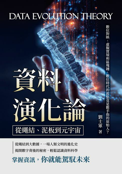 【電子書】資料演化論，從繩結、泥板到元宇宙：數位對映、虛擬實境和區塊鏈，數位時代的起點竟是數手指的原始人？