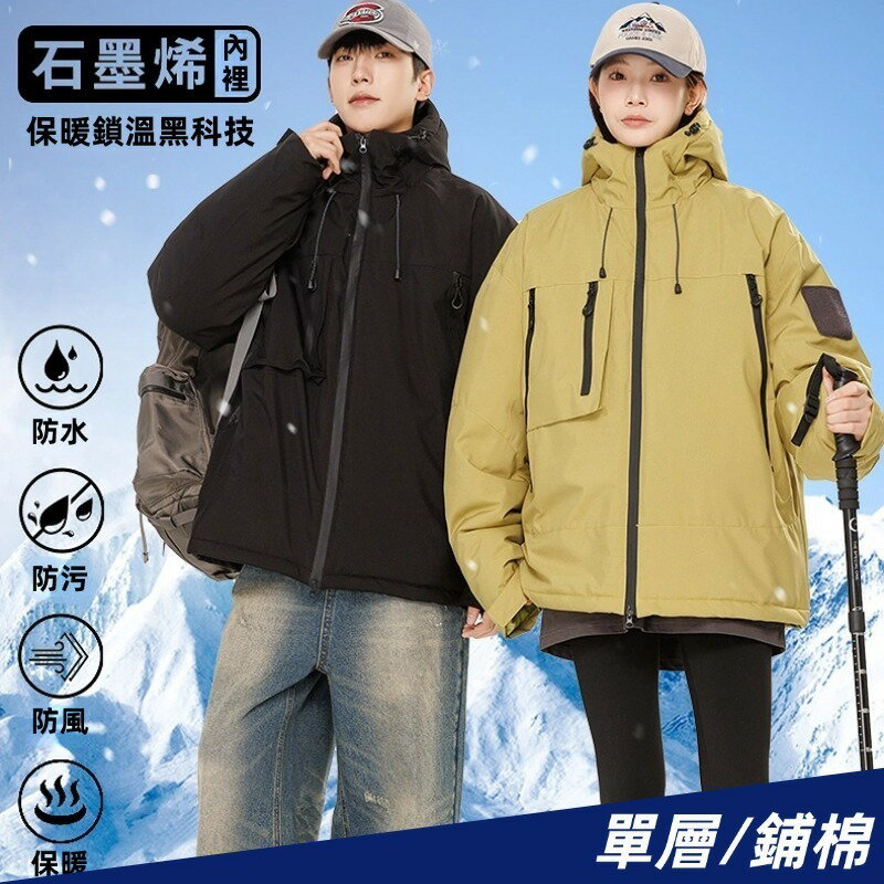 【男女同款】石墨烯鋪棉外套 防風防水 衝鋒外套 戶外機能外套 衝鋒衣 防風外套 棉衣外套 保暖外套 情侶外套 連帽外套
