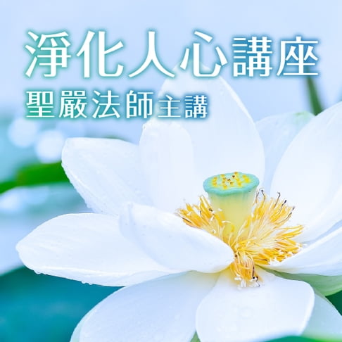 【有聲書】淨化人心講座 0