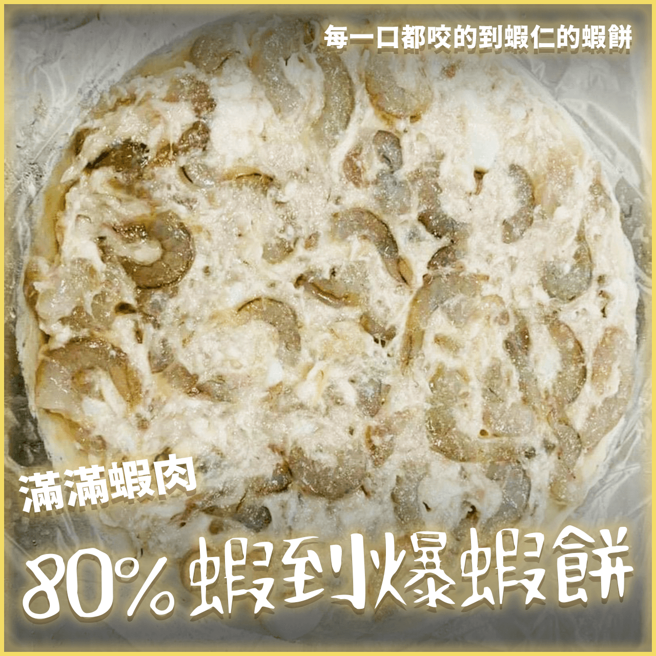 【天天來海鮮】80%蝦到爆蝦餅