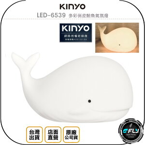 《飛翔無線3C》KINYO 耐嘉 LED-6539 多彩俏皮鯨魚氣氛燈◉公司貨◉造型小夜燈◉充電式裝飾燈