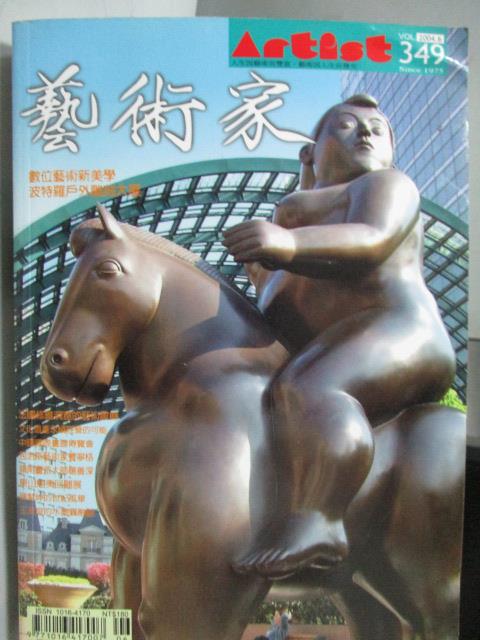 【書寶二手書T1／雜誌期刊_NAW】藝術家_349期_波特羅戶外雕刻大展等