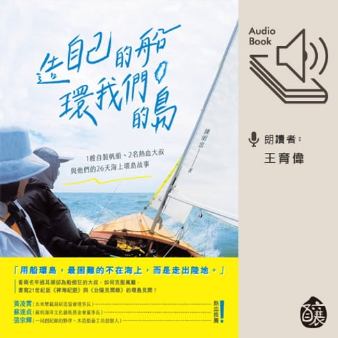 【有聲書】造自己的船，環我們的島 0
