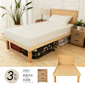 佐野3.5尺床片型3件房間組-床片+高腳床+床頭櫃-不含床墊