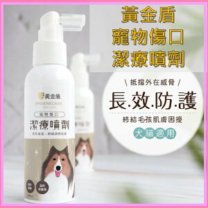 黃金盾 寵物傷口潔療噴劑 毛小孩 寵物皮膚管理 皮膚改善 寵物傷口清潔 毛小孩清潔(100ml)