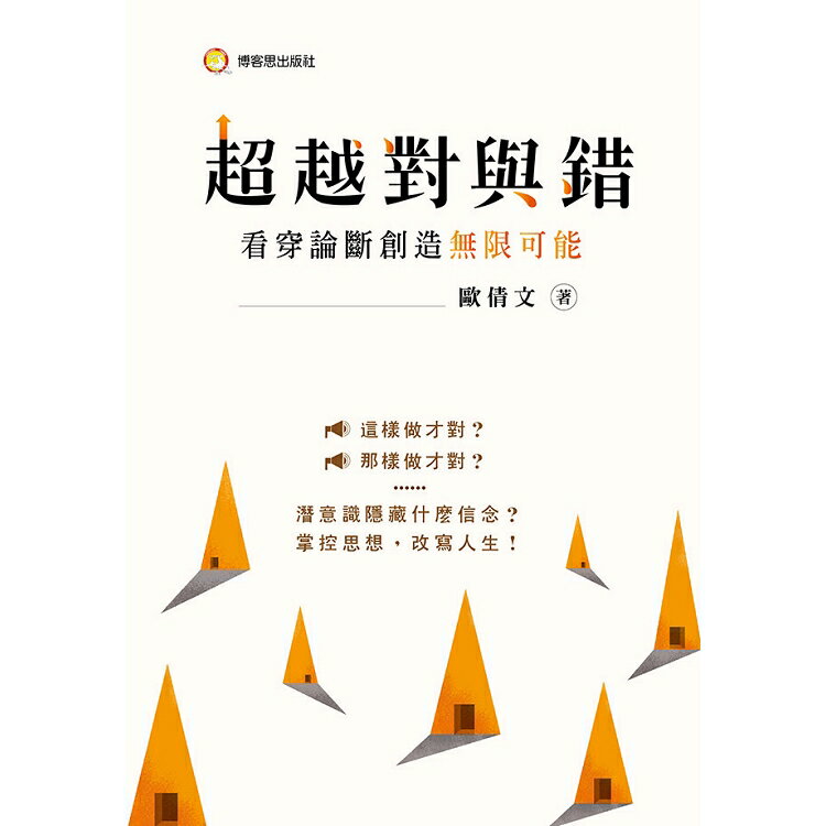 超越對與錯：看穿論斷創造無限可能 | 拾書所