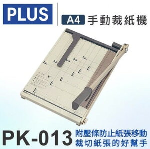 PLUS 普樂士 PK-013 A4 鐵製裁紙機 012-763 (日本進口)