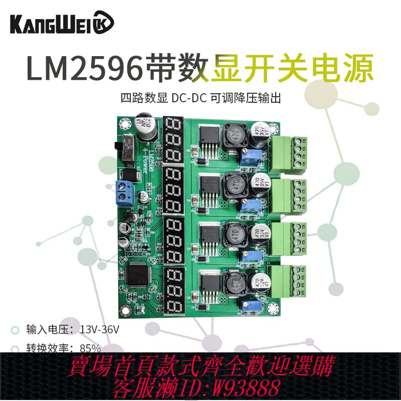 {臺灣公司貨 可打統編}LM2596多路開關電源 四路數顯 DC-DC 可調降壓輸出 電源模組