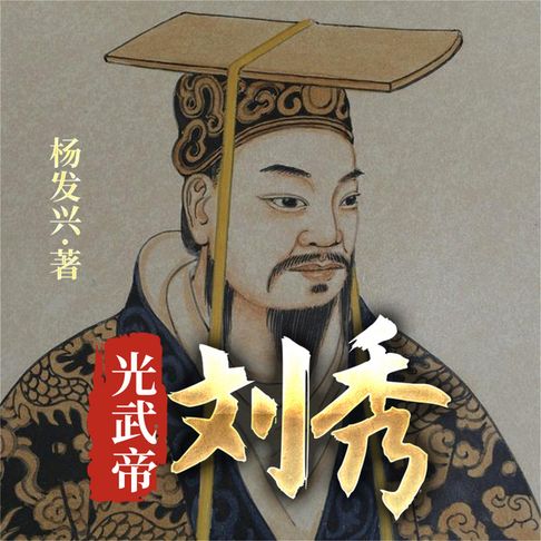【有聲書】帝王系列-汉光武帝刘秀 0