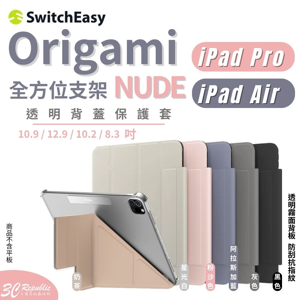 SwitchEasy Origami NUDE 全方位支架透明背蓋保護套 for iPad【APP下單8%點數回饋】