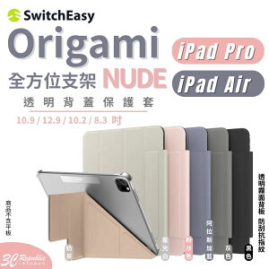 SwitchEasy Origami NUDE 全方位支架透明背蓋保護套 for iPad【APP下單最高22%點數回饋】