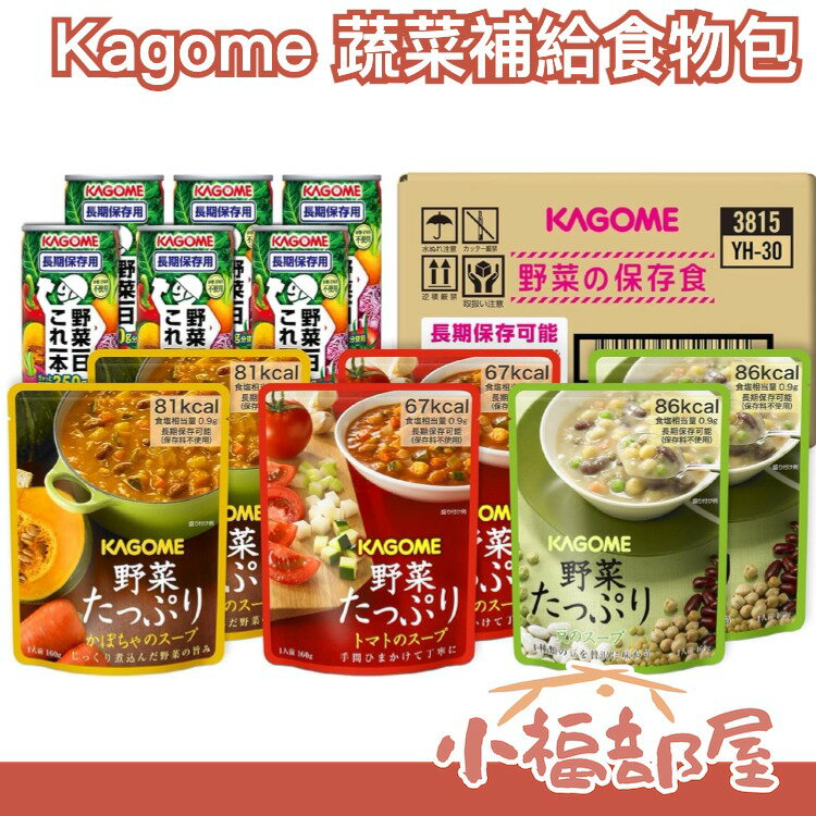 日本 Kagome 蔬菜補給 2人3日份 雜炊 未開封保存4年 地震包 登山地震避難 防災末日食品【小福部屋】