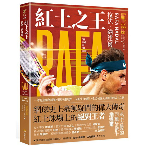 紅土之王：拉法‧納達爾(隨書附贈拉法‧納達爾「王者回歸」精美海報)