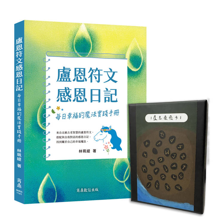 盧恩祝福：盧恩牌卡與感恩日記套組
