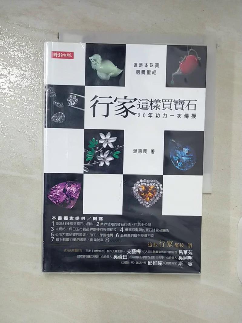 【書寶二手書T7／收藏 A3R】行家這樣買寶石-20年功力一次傳授 湯惠民