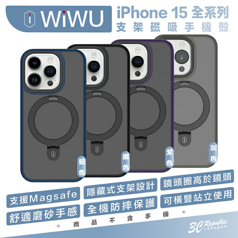 WiWU 支架 磁吸 支援 Magsafe 防摔殼 手機殼 保護殼 iPhone 15 Plus Pro Max【299免運領券再享折扣】