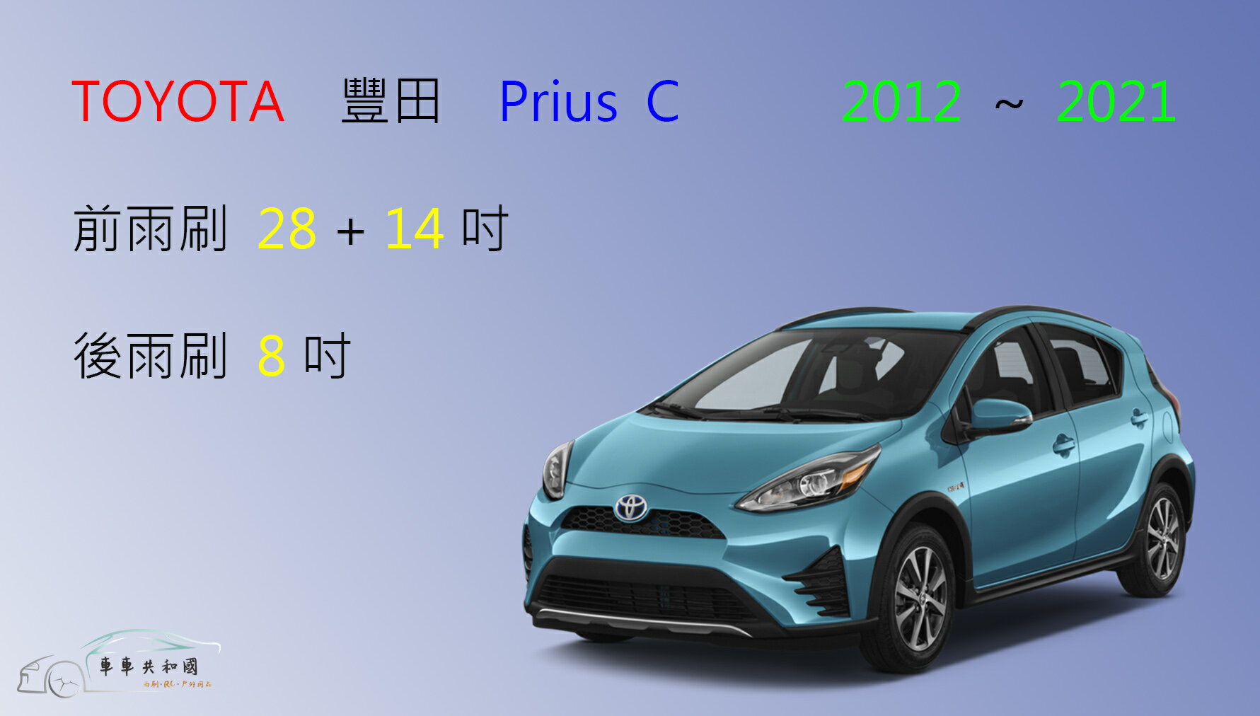 【車車共和國】TOYOTA 豐田 PRIUS C 矽膠雨刷 軟骨雨刷 後雨刷 雨刷錠
