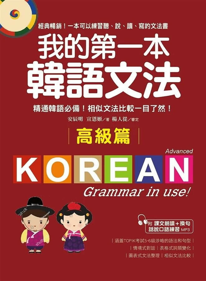 我的第一本韓語文法【高階篇】：精通韓語必備！相似文法比較一目瞭然(附MP3) 安辰明, 宣恩姬 2018 國際學村